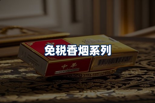免税香烟展示